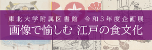 オンライン企画展「画像で愉しむ 江戸の食文化」
