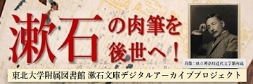 漱石文庫デジタルアーカイブプロジェクト