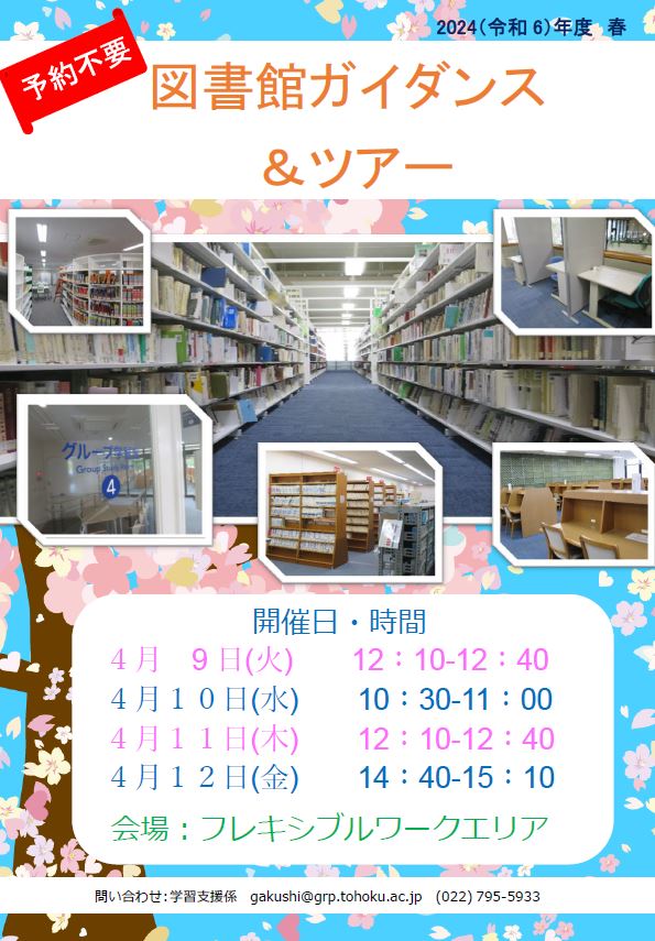 図書館ガイダンス＆ツアーポスター