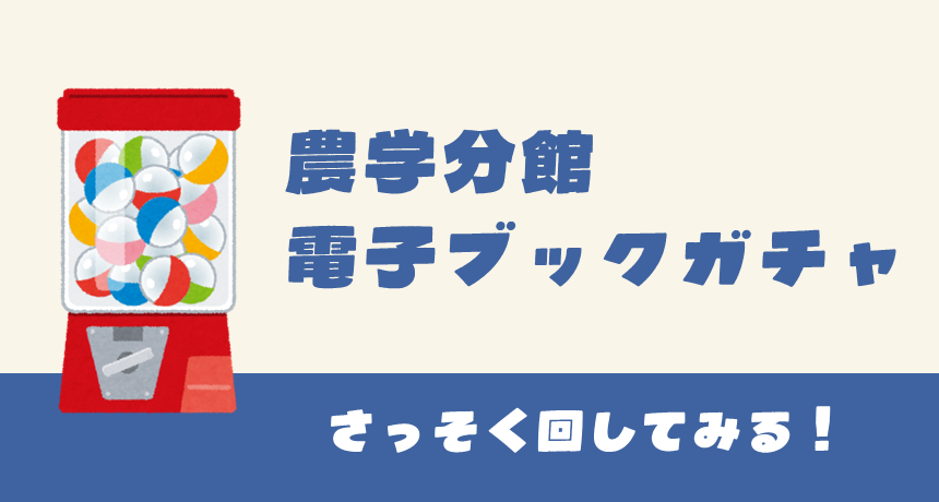さっそくガチャを回してみる！