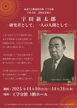 宇田文庫設置記念展示ポスター