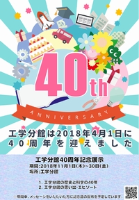 工学分館40周年記念ポスター