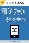 電子ブックをあなたの手元に