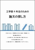 工学部4年生のための卒論を作成するときに役立つ本