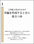 工学部4年生のための卒論を作成するときに役立つ本