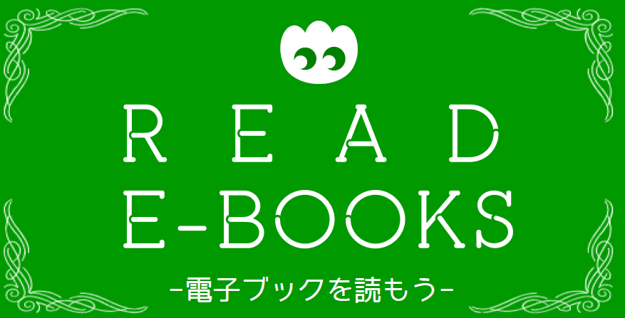 ♣おすすめ電子ブック紹介ページ♣