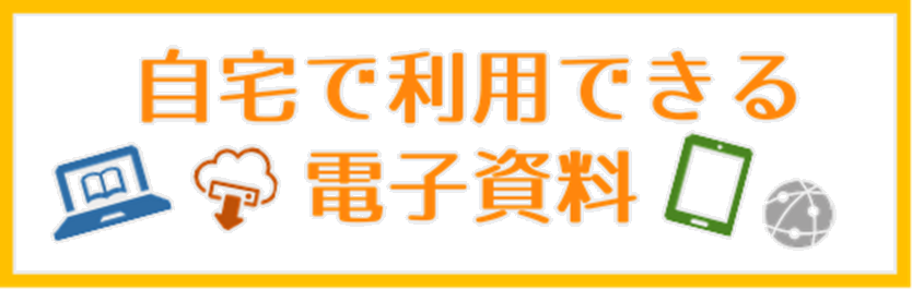 自宅で利用できる電子資料