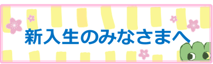 新入生のみなさまへ