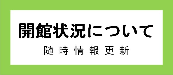 開館状況について：随時情報更新