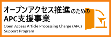 オープンアクセス推進のためのAPC支援事業