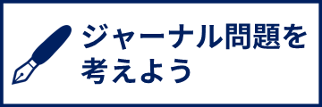 ジャーナル問題を考える