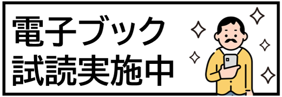  電子ブック試読のお知らせ