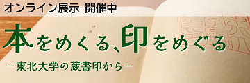 企画展「本をめくる、印をめぐる　～東北大学の蔵書印から～」