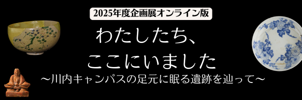 企画展「わたしたち、ここにいました」