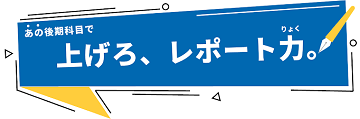 中級アカデミック・ライティング