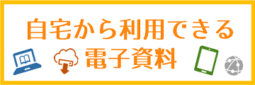 自宅から利用できる電子資料