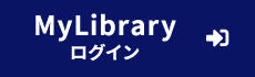 MyLibraryログイン