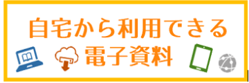 自宅から利用できる電子資料