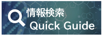 情報検索QuickGuide