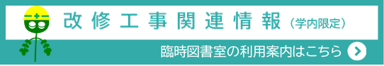 改修工事お知らせ