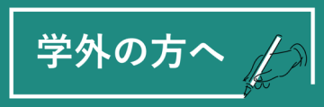 学外の方へ