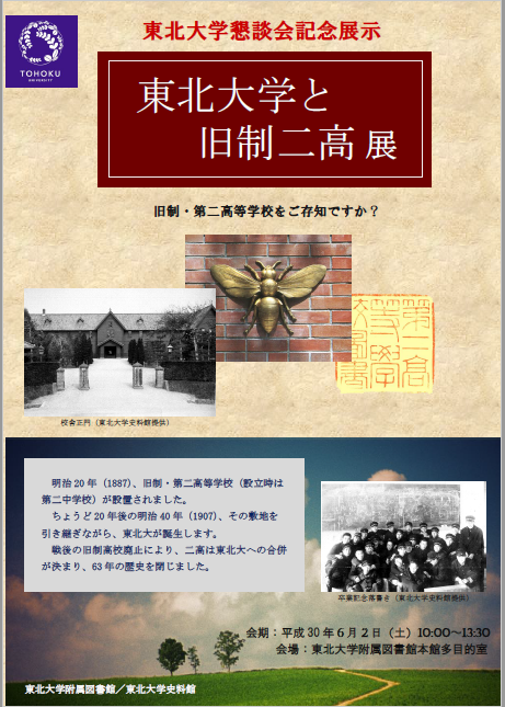 東北大学と旧制二高展