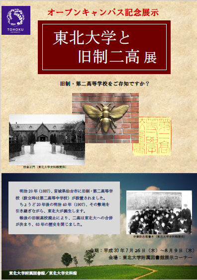 東北大学と旧 制二高展