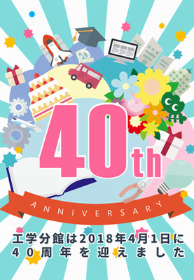 工学分館40周年記念ポスター