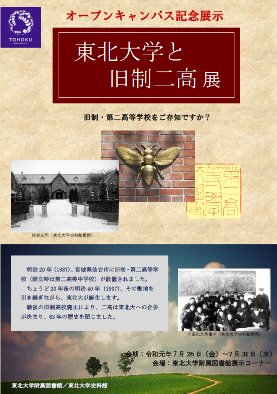 東北大学と旧制二高展