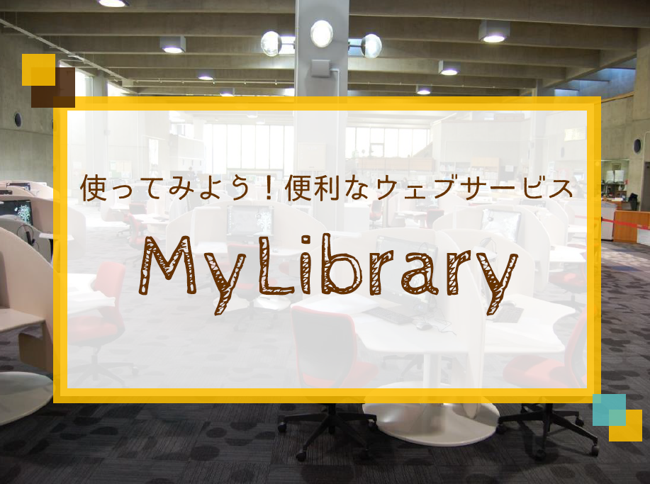 使ってみようMyLibrary