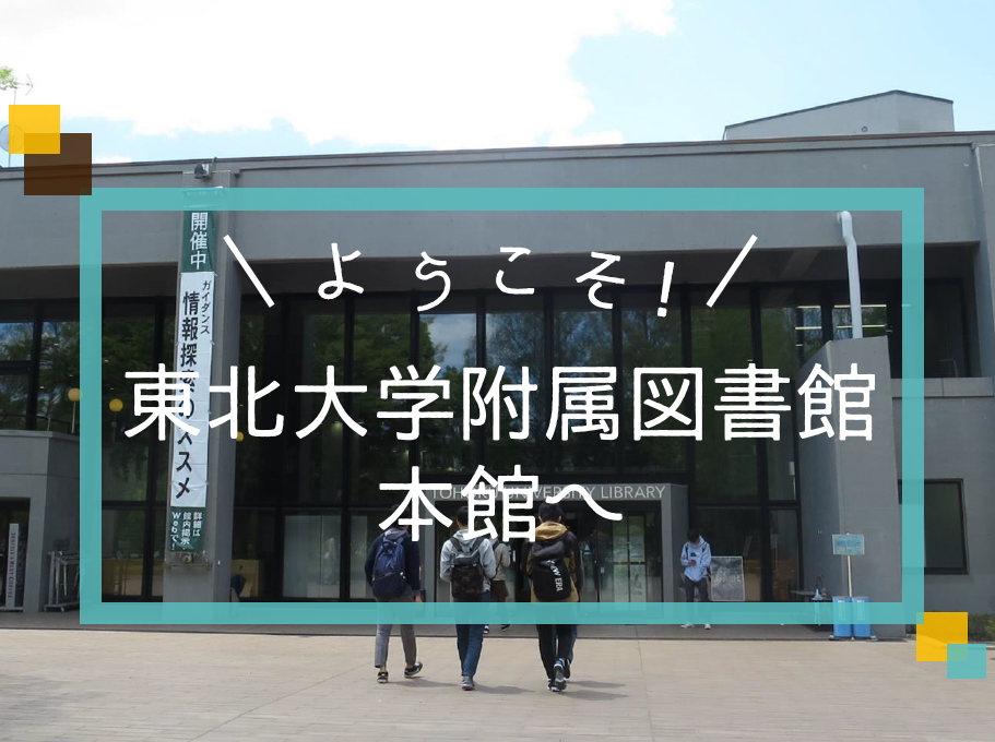 ようこそ東北大学図書館本館へ