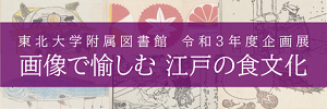 令和3年度企画展「画像で愉しむ 江戸の食文化」