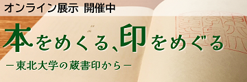 令和4年度企画展「本をめくる、印をめぐる」