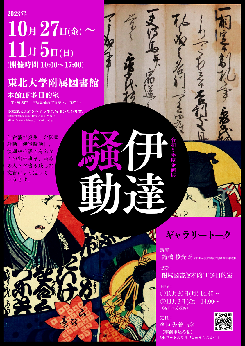 令和5年度企画展「伊達騒動」