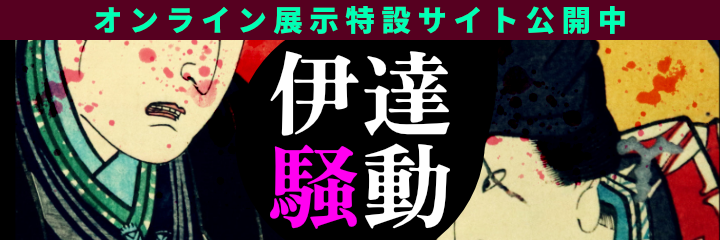 令和5年度企画展「伊達騒動」オンライン展示