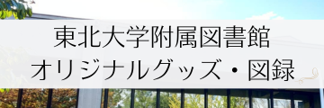 東北大学附属図書館オリジナルグッズ・図録