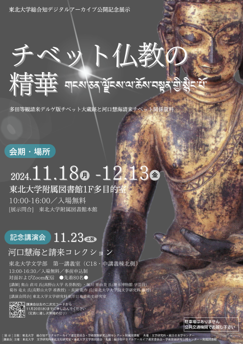 総合知デジタルアーカイブ公開記念展示<br>「チベット仏教の精華」