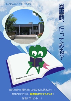 オープンキャンパス2025