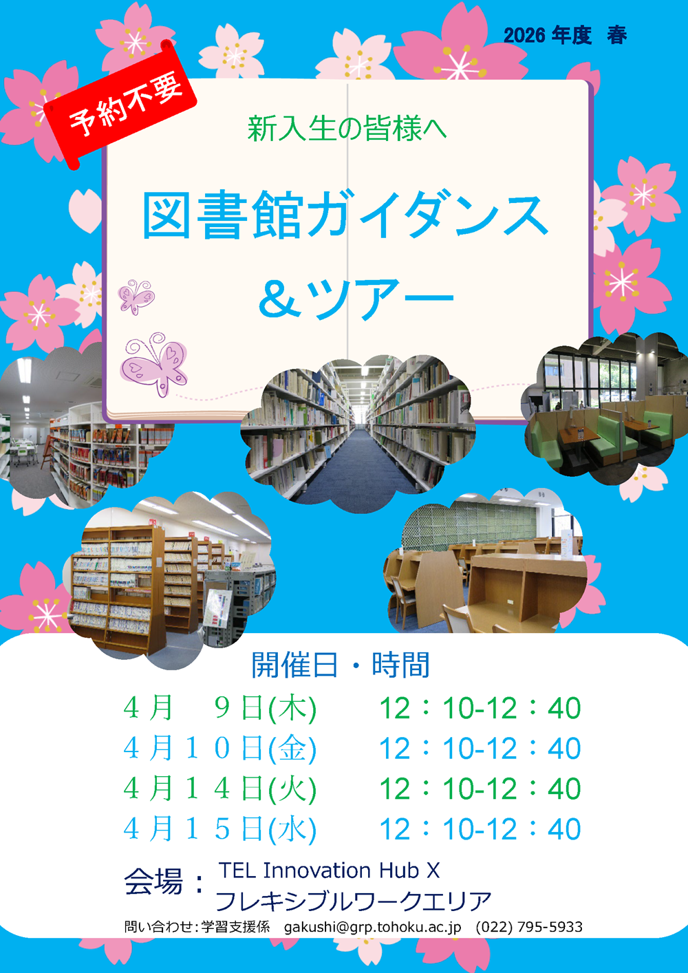 図書館ガイダンス＆ツアーポスター