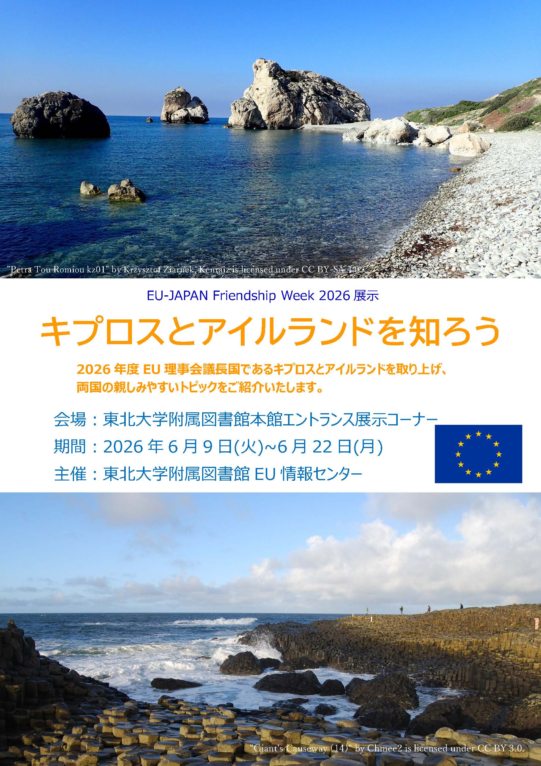 日・EUフレンドシップウィーク展示ポスター