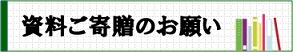 「資料ご寄贈のお願い」バナー