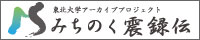 「みちのく震録伝」バナー