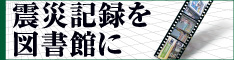 「震災記録を図書館に」バナー