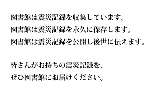 「震災記録を図書館に」メッセージ画像