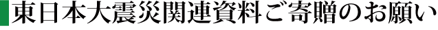 東日本大震災関連資料ご寄贈のお願い