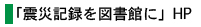 「震災記録を図書館に」HP