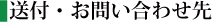 送付・お問い合わせ