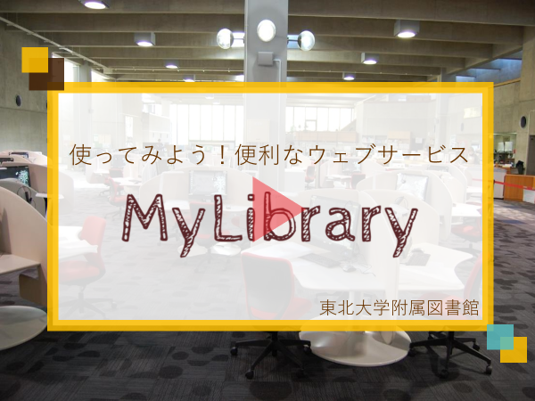 使ってみようMyLibrary