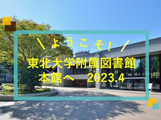 東北大学附属図書館本館へようこそ！