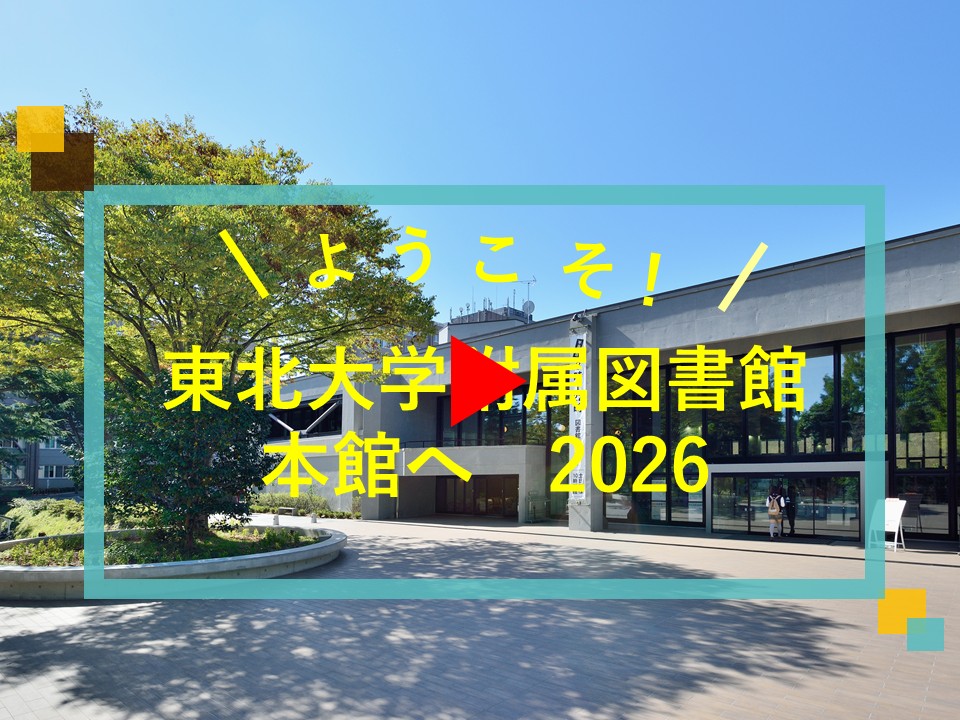 東北大学附属図書館本館へようこそ！